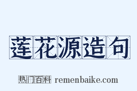 莲花源造句是什么意思的图片